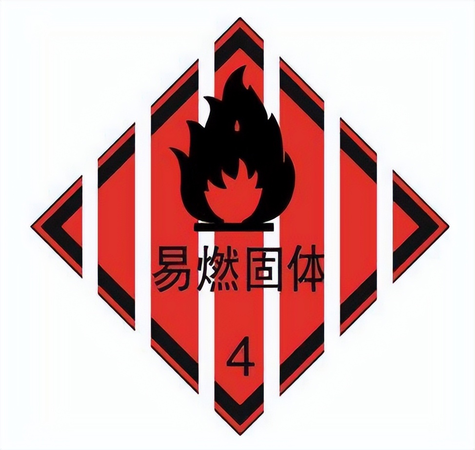 四類<a href='http://www.aqrcom.com' title='危險(xiǎn)品運(yùn)輸' >危險(xiǎn)品運(yùn)輸</a>